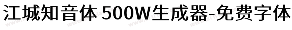 江城知音体 500W生成器字体转换